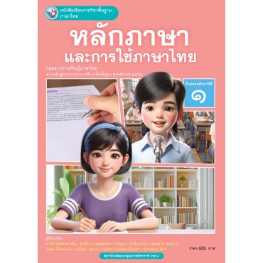 หนังสือเรียนรายวิชาพื้นฐาน ภาษาไทย หลักภาษาและการใช้ภาษาไทย ชั้นมัธยมศึกษาปีที่ 1 (ฉบับ อญ.)